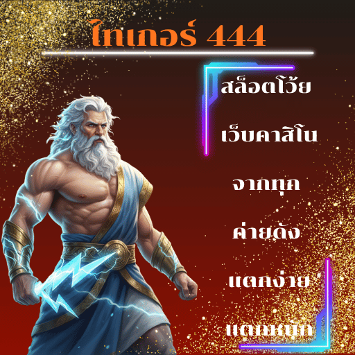 ไทเกอร์ 444